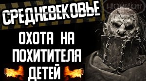 Страшные истории на ночь - СРЕДНЕВЕКОВЬЕ. Охота на похитителя детей - Страшилки на ночь