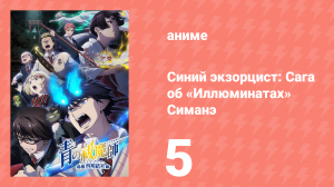 Синий экзорцист 3 сезон 5 серия «Судьба» (аниме-сериал, 2011)