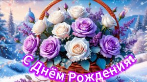 С Днём Рождения!