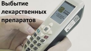 Регистратор Выбытия, Выбытие Лекарственных препаратов, Загрузка остатков и Номенклатуры
