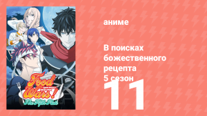В поисках божественного рецепта 5 сезон 11 серия «Вкус поражения» (аниме-сериал, 2015)