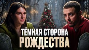 Тёмная сторона Рождества. Юлия Подколзина и Павел Костин | Новогодний подкаст