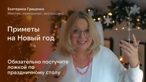 Приметы на Новый год