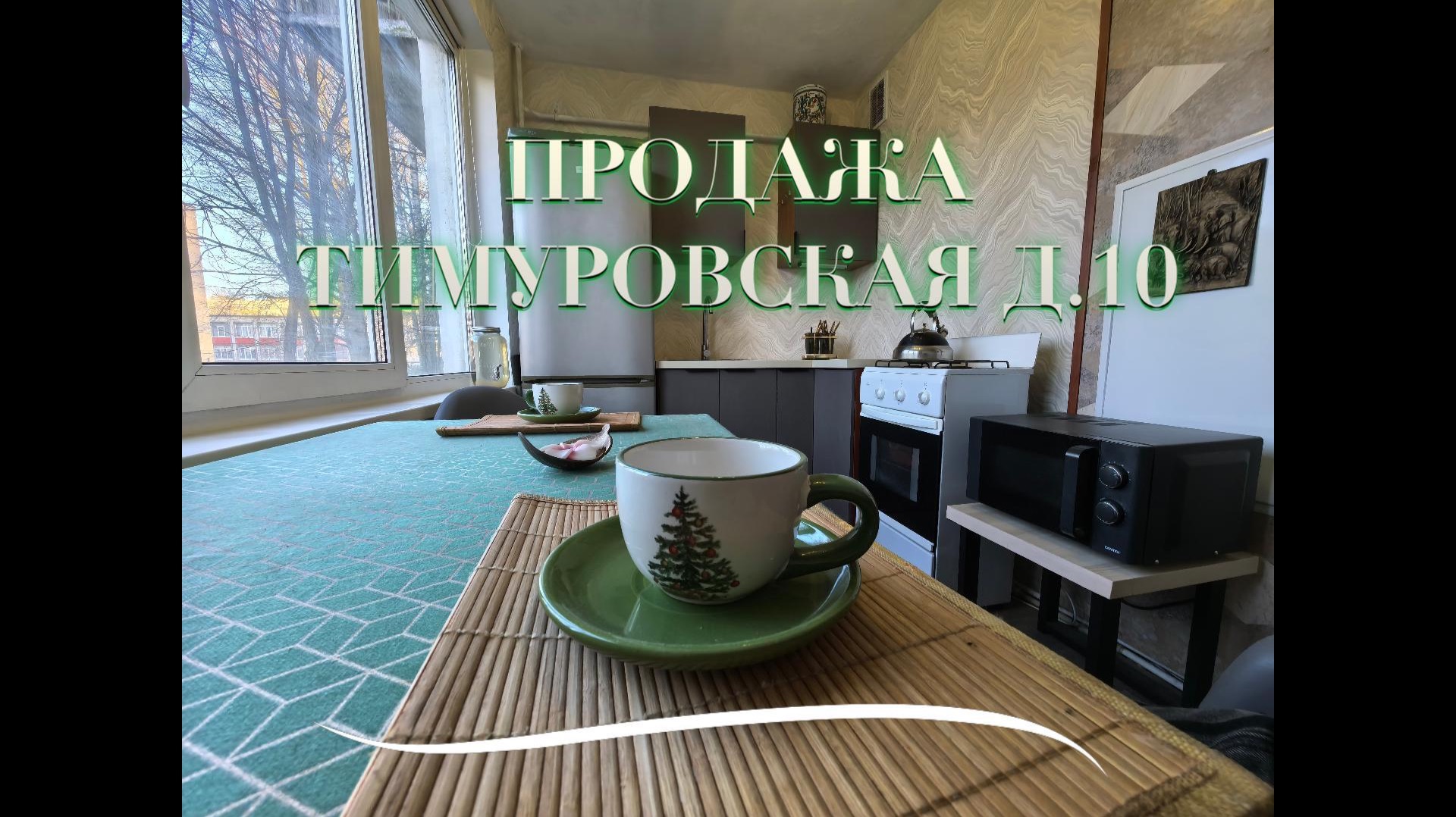 Продажа квартиры на ул. Тимуровская д. 10 в Санкт-Петербурге