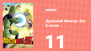 Драконий Жемчуг Зет  6 сезон 11 серия (аниме-сериал, 1989)