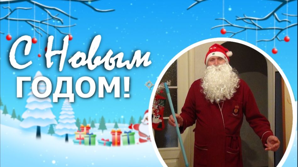 От Михалыча🎅 Видеопоздравление✨🎄 смотреть онлайн