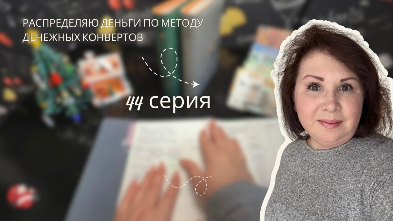 Серия 44: Распределение бюджета по системе денежных конвертов! смотреть онлайн