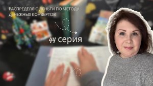 Серия 44: Распределение бюджета по системе денежных конвертов!