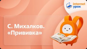Литературное чтение 1 класс. С. Михалков. «Прививка»