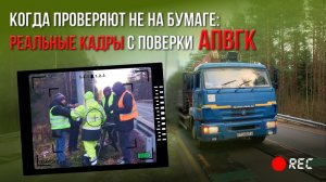 Когда проверяют не на бумаге: реальные кадры с поверки АПВГК