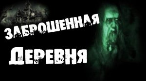 СТРАШНЫЕ ИСТОРИИ НА НОЧЬ - ЗАБРОШЕННАЯ ДЕРЕВНЯ - СТРАШИЛКИ