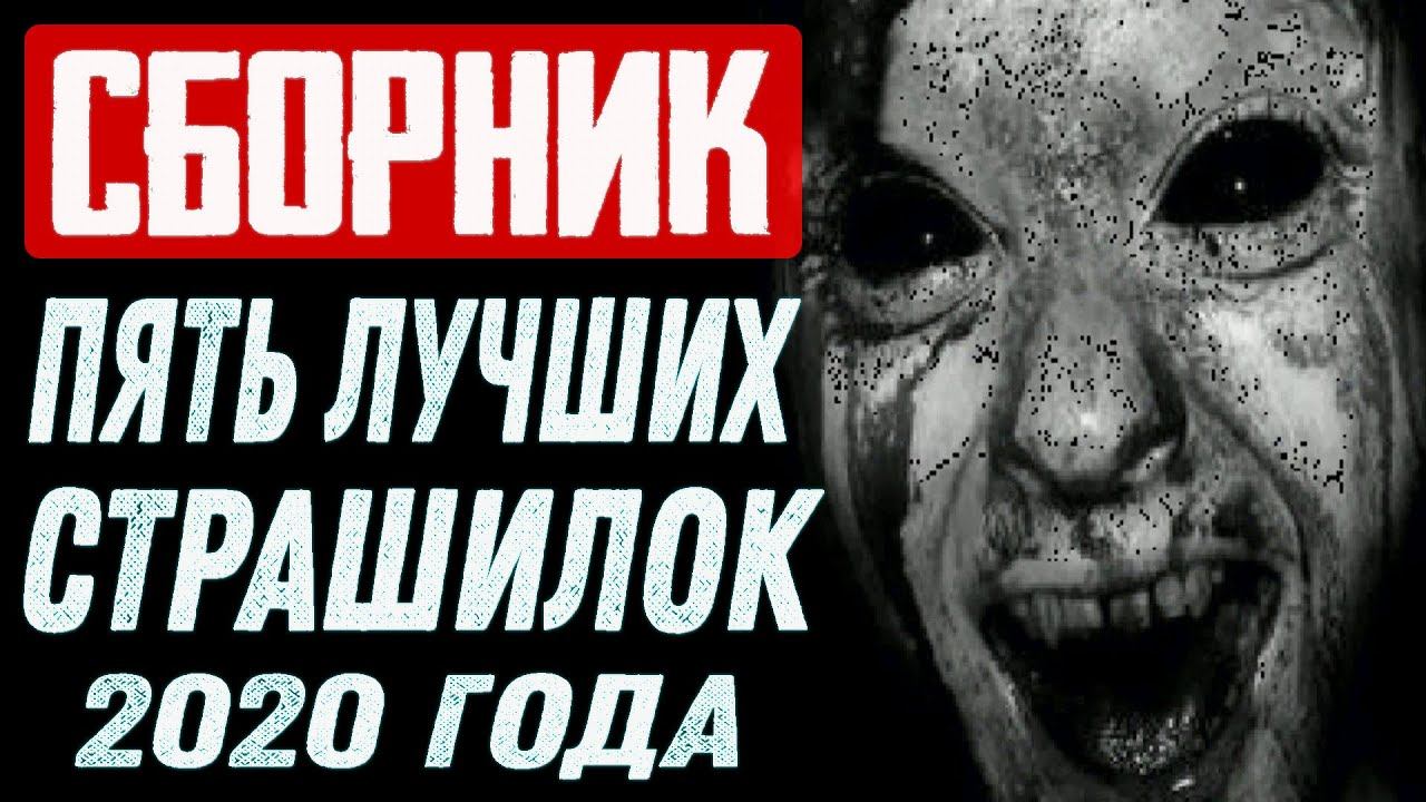 ПЯТЬ ЛУЧШИХ СТРАШНЫХ РАССКАЗОВ ЗА ВЕСНУ 2020 ГОДА - СТРАШНЫЕ ИСТОРИИ НА НОЧЬ. СБОРНИК смотреть онлайн