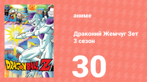 Драконий Жемчуг Зет  3 сезон 30 серия (аниме-сериал, 1989)