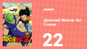 Драконий Жемчуг Зет  5 сезон 22 серия (аниме-сериал, 1989)