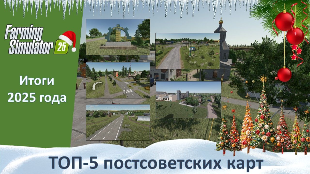 FS 25. Итоги 2025 года. Часть 2. ТОП-5 карт в постсоветском сеттинге смотреть онлайн