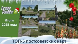 FS 25. Итоги 2025 года. Часть 2. ТОП-5 карт в постсоветском сеттинге