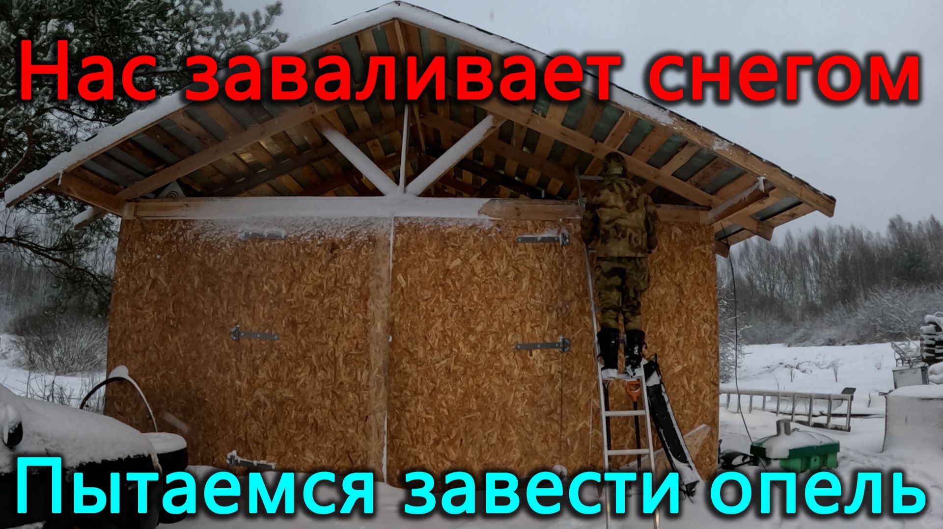 Нас заваливает снегом через вронтоны. Новогоднее чудо не случилось опель не завелся смотреть онлайн
