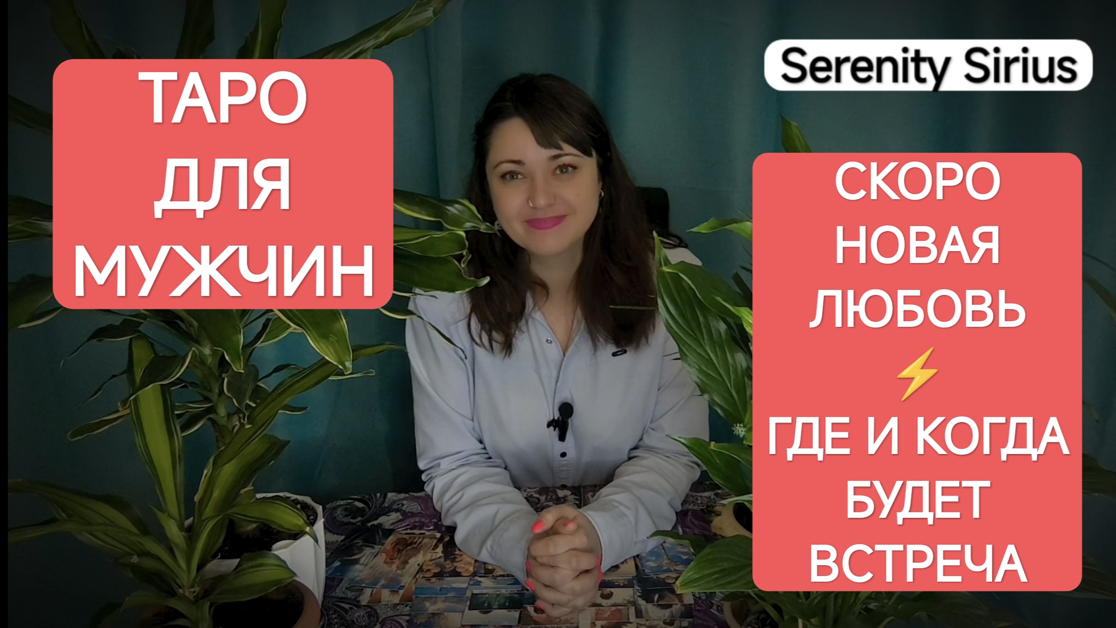 Таро для мужчин⚡Скоро Новая Любовь❤ Где и когда будет встреча🥰расклад на будущее советы высших сил смотреть онлайн