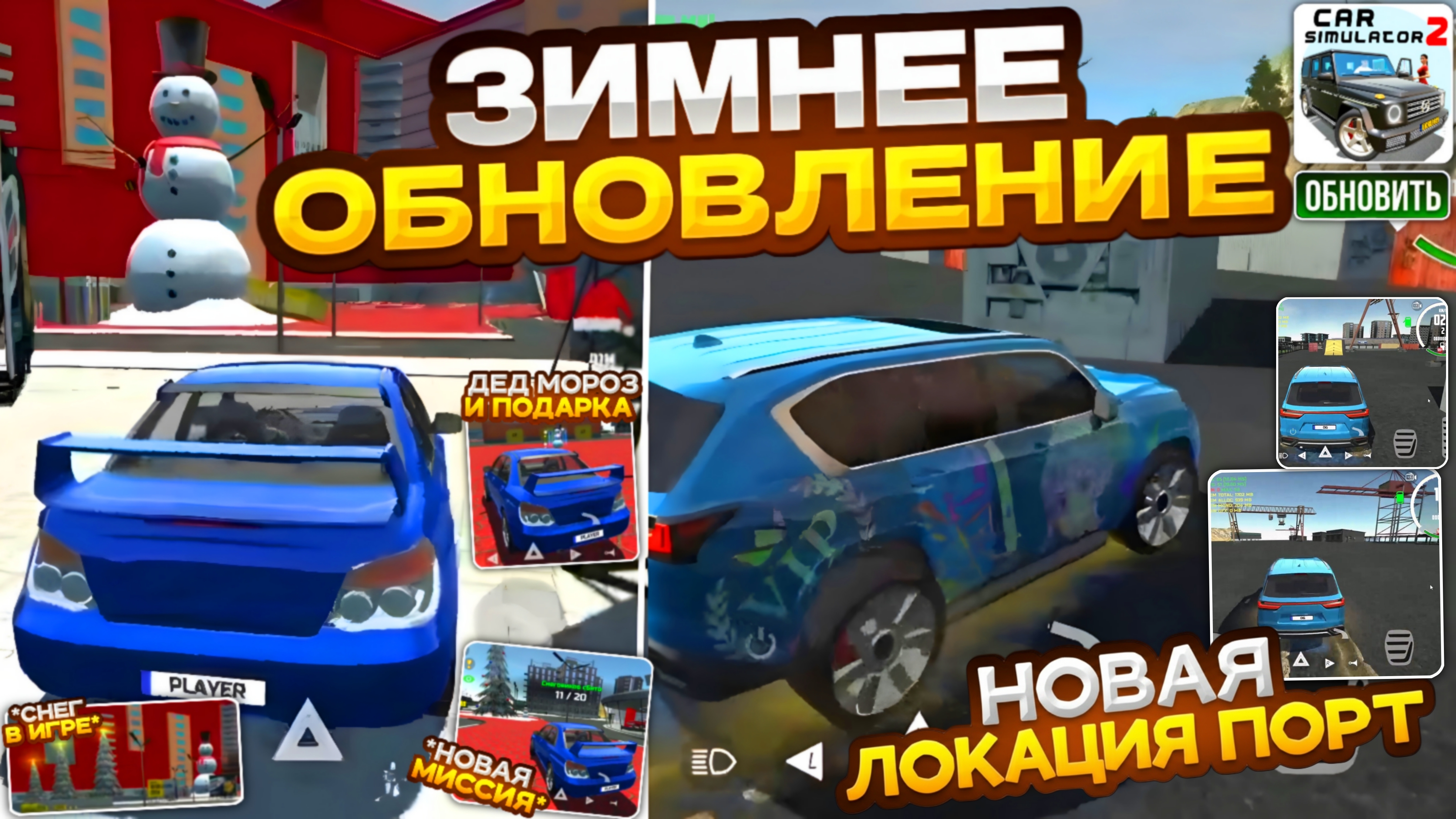 Срочные Новости Зимнее Обновление в Симулятор Автомобиля 2 Снег в Городе Новая Локация Порт и Миссия смотреть онлайн