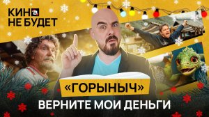 «Горыныч». Верните мои деньги | «Кина не будет»