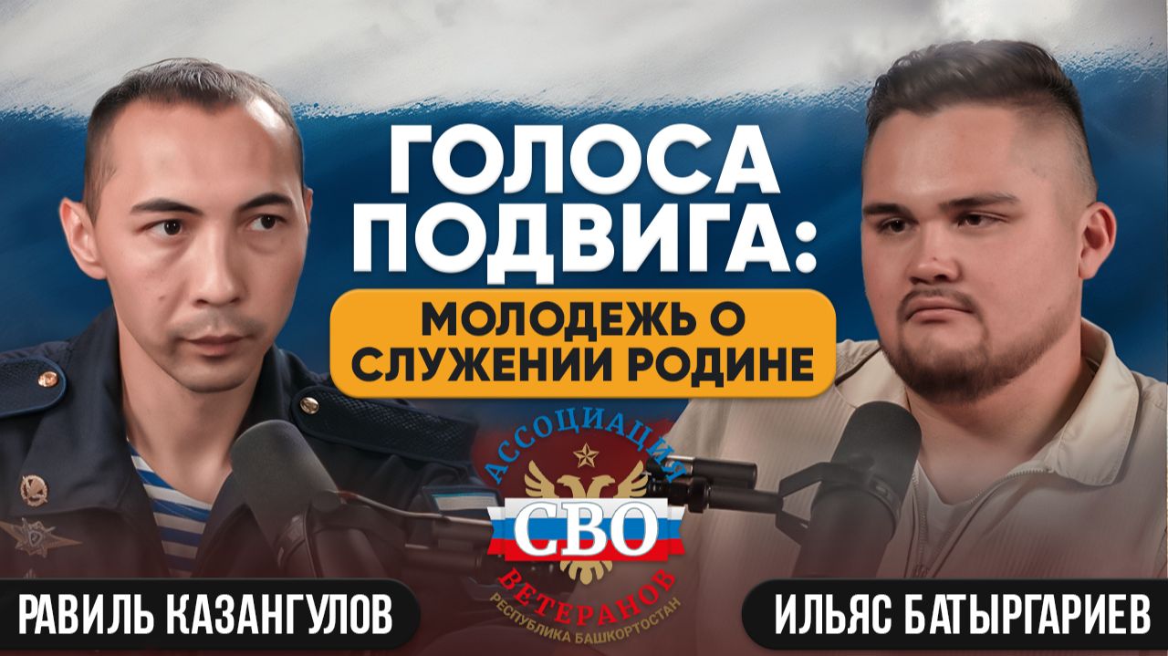 Голоса подвига: молодежь о служении Родине. Равиль Казангулов