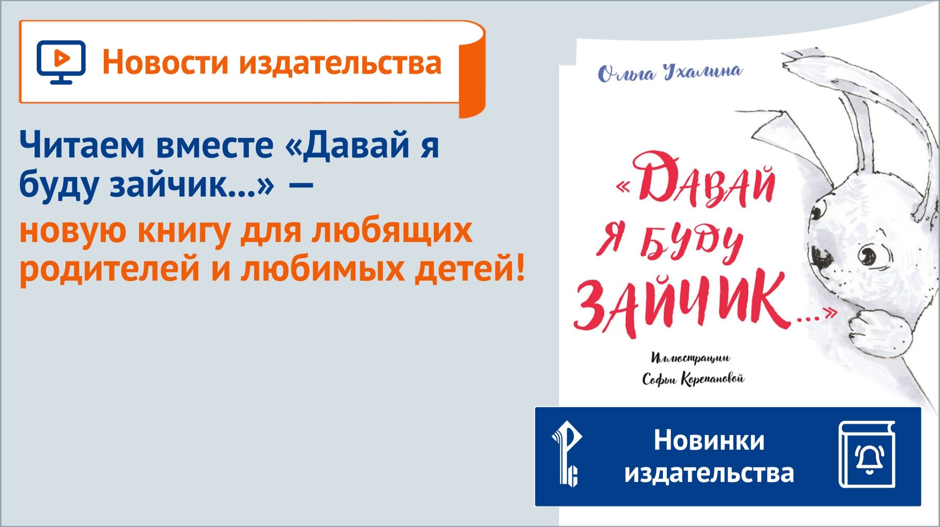 Читаем вместе «Давай я буду зайчик...» — новую книгу для любящих родителей и любимых детей! смотреть онлайн