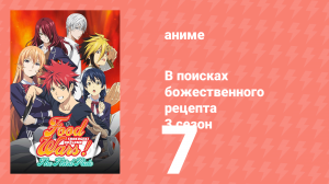В поисках божественного рецепта 3 сезон 7 серия «Это только начало» (аниме-сериал, 2015)