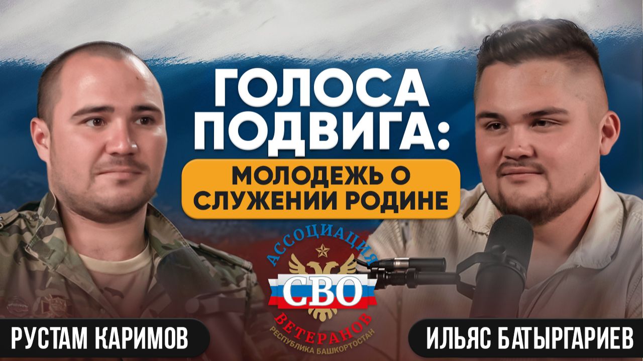 Голоса подвига: молодежь о служении Родине. Рустам Каримов