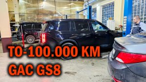GAC GS8 ТО - 100.000км - Автотехцентр SoundSpeed