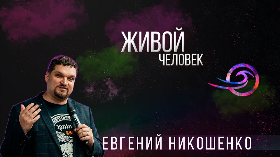 Живой человек - Евгений Никошенко