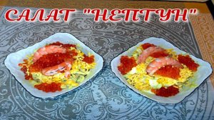 Салат НЕПТУН