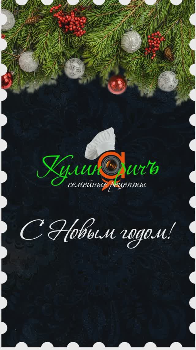 С Новым годом* - поздравление от «Кулинаричъ»