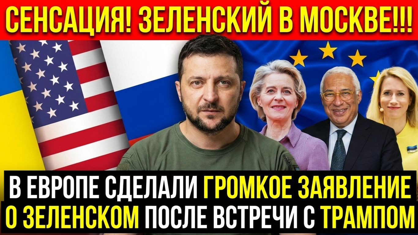 В Европе сделали громкое заявление о Зеленском после встречи с Трампом смотреть онлайн