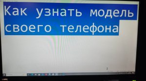 Как узнать модель своего телефона