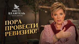 ВЫ – МОНАРХ своей жизни! ПОЛЬЗУЙТЕСЬ своей ВЛАСТЬЮ! «Иисус – Целитель!»