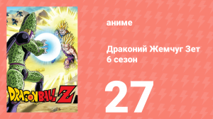 Драконий Жемчуг Зет  6 сезон 27 серия (аниме-сериал, 1989)