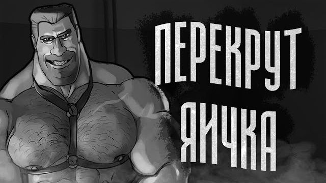 ПЕРЕКРУТ ЯИЧКА / МГЕ страшилка смотреть онлайн