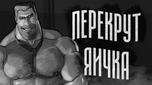 ПЕРЕКРУТ ЯИЧКА / МГЕ страшилка