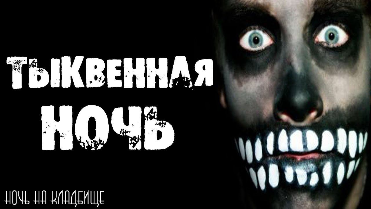 СТРАШНЫЕ ИСТОРИИ НА НОЧЬ - ТЫКВЕННАЯ НОЧЬ - СТРАШИЛКИ