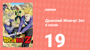 Драконий Жемчуг Зет  4 сезон 19 серия (аниме-сериал, 1989)