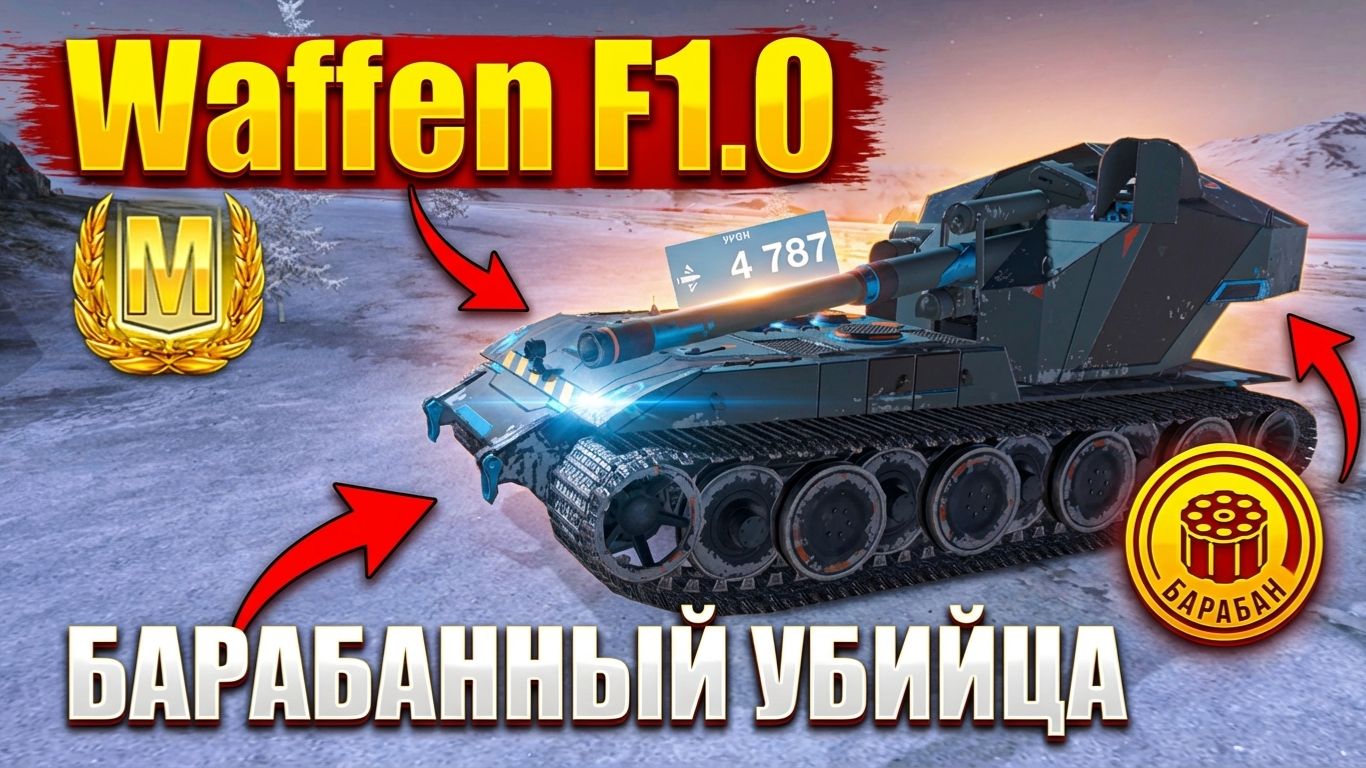 Waffen F1.0 - БАРАБАННЫЙ УБИЙЦА / Tanks Blitz / Илиан Блиц