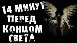 СТРАШНЫЕ ИСТОРИИ НА НОЧЬ - ПОСЛЕДНИЕ 14 МИНУТ ИЗ ЖИЗНЕЙ - СТРАШИЛКИ