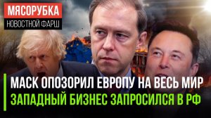 ЕС в ярости от разоблачений Маска || Бизнес из ЕС мечтает вернуться || Джонсон устроил разнос Западу