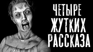 Сборник страшных историй - Четыре интересных страшных рассказа на ночь