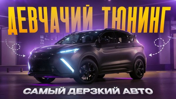 Самый Дерзкий Проект! Обзор на тюнинг Geely Coolray!
