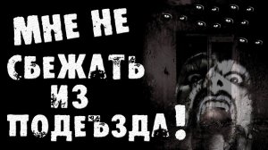 Страшные истории на ночь - МНЕ НЕ СБЕЖАТЬ ИЗ ПОДЪЕЗДА