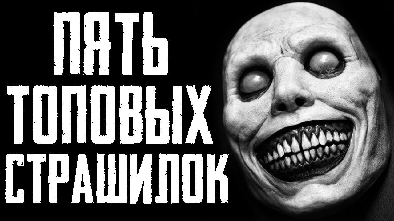 5 КЛАССНЫХ СТРАШИЛОК - СБОРНИК СТРАШНЫХ ИСТОРИЙ НА НОЧЬ
