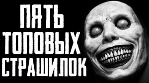 5 КЛАССНЫХ СТРАШИЛОК - СБОРНИК СТРАШНЫХ ИСТОРИЙ НА НОЧЬ