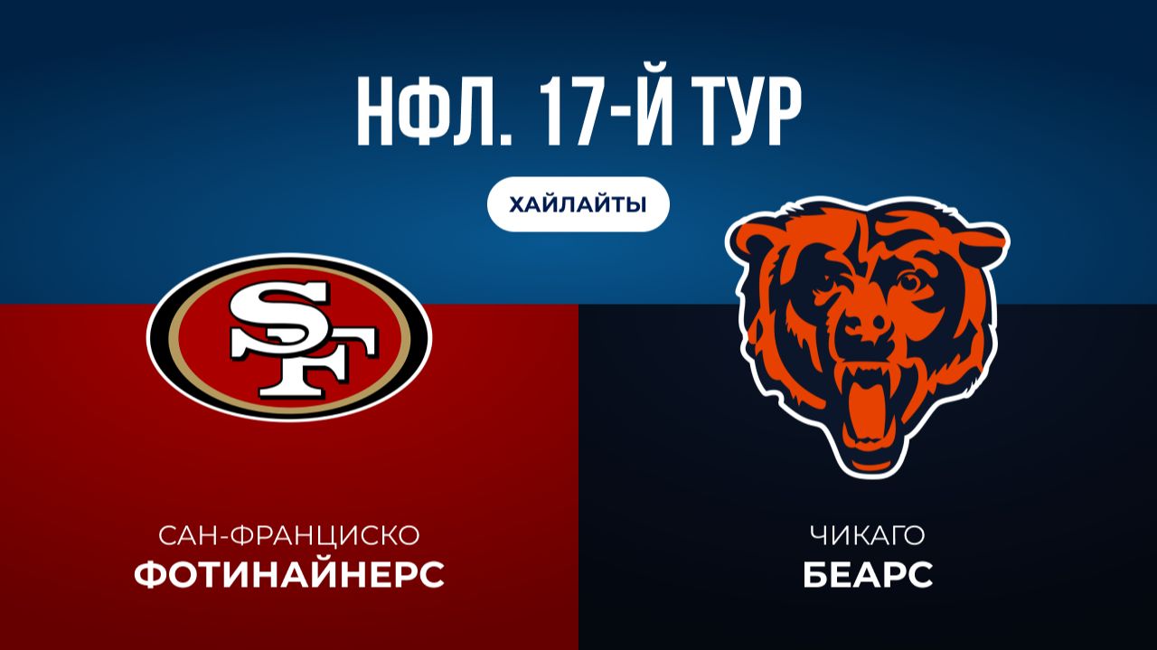 НФЛ. 17-й тур. «Сан-Франциско» — «Чикаго» (обзор) смотреть онлайн