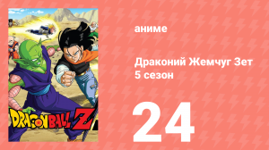 Драконий Жемчуг Зет  5 сезон 24 серия (аниме-сериал, 1989)